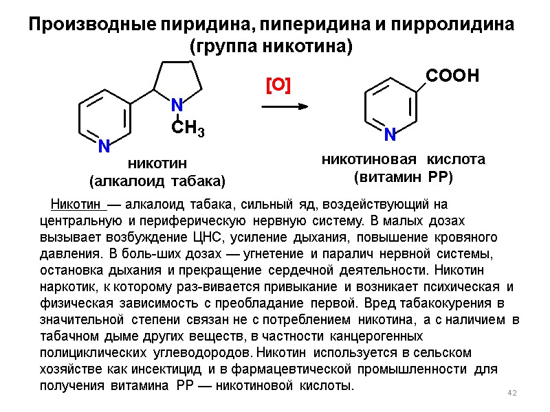 42 Производные пиридина, пиперидина и пирролидина (группа никотина) никотин (алкалоид табака) никотиновая  кислота